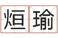 陈烜瑜免费测名算命-海外中文记载