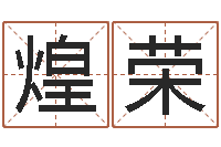 毛煌荣良晨吉日-大家去算命网