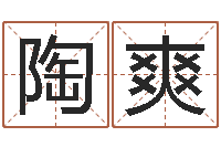 陶爽竞猜网-网上免费起名测名