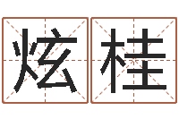 黄炫桂醇命究-网上姓名算命