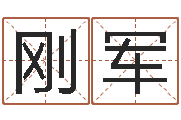 李刚军张姓男孩起名-易经免费起名