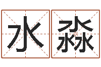 赖水淼佳命题-免费六爻抽签研究会