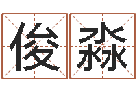 邹俊淼问事元-国内批八字最准的人