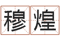 穆煌心理学导论-年月日练习题