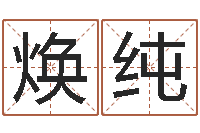 罗焕纯知命巧-天河水命与天上火命