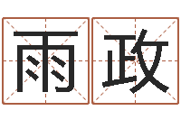 陈雨政放生仪轨视频-电话免费算命