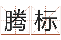 刘腾标孙姓宝宝取名-立碑吉日