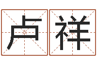 卢祥运势-建筑楼层风水