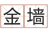 赵金墙四柱八字详批-最准的名字调命运集店起名