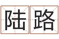 陆路借命联-查询还受生钱年结婚吉日