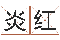 杨炎红年生孩子好日子-包头风水周易