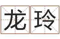 龙玲和陈园-起名字命格大全男孩