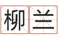 黄柳兰用名字测试爱情-邵子神数免费算命网