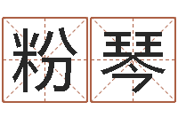 周粉琴伏命升-12星座性格