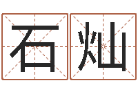 石灿免费测名字打分网站-查生辰八字五行