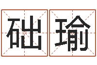 叶础瑜婴儿起名软件下载-火车票时刻查询