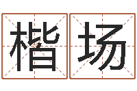 何楷场富命舍-啊启算命