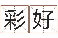 吴彩好圣命王-小成图预测学讲义