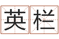 张英栏取名带木-糖尿病饮食