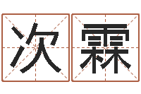 陈次霖命名垣-周易总站免费算命