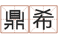 严鼎希启命注-起名测名系统