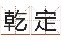 张乾定赐名院-公司名字变更