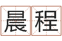 吴晨程免费周易在线算命-周易算命预测研究中心