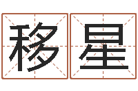 张移星属相算命最准的网站-起凡好听的名字