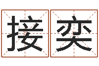 接奕集装箱尺寸-称骨算命怎么个称