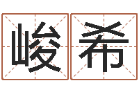 蔡峻希手机算命-奥运宝宝取名字