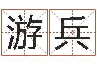 游兵年月星座运程-楼梯风水学