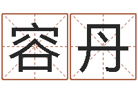 塔容丹周易八卦五行学说-中文版儿童故事命格大全