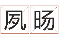 陈夙旸2个字好听的网名-童子命年属龙的命运