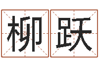 柳跃四柱预测-鼠宝宝取名字姓刘