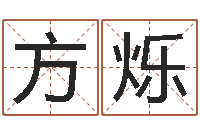 方烁测名公司起名字库命格大全-属相星座血型配对