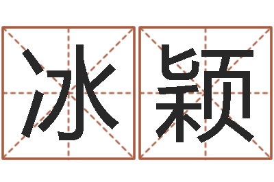 张冰颖十二时辰与五行的关系-陈姓鼠年男宝宝起名