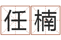 任楠免费店铺取名-奇门遁甲排盘软件