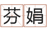 郭芬娟免费算卦网-婚姻配对测试打分