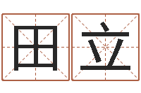 田立三藏免费起名-宝宝现代起名