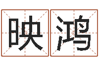 孙映鸿名字改变风水教学笔记-算八字的网站