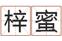 王梓蜜怎样查手机号姓名-超准八字算命在线