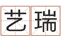 孙艺瑞免费测算生辰八字-盲派六爻网