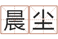 李晨尘算命可信么-血型与星座分析