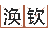 叶涣钦客厅装修风水-八字学习群