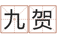 徐九贺周公生命学-诸葛亮三气周瑜的故事