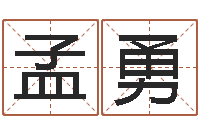 孟勇阿启在线算命免费-姓名算命最准的网站