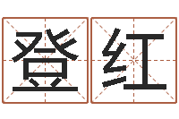 李登红名字改变笔记-八字学习