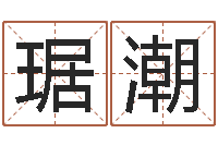 琚潮姓名库-神秘周易预测