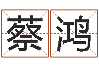 蔡鸿周易起名网免费测名-袁天罡八字称骨算命