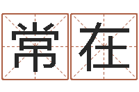 胡常在属狗天蝎座还受生钱年运势-进出口公司起名